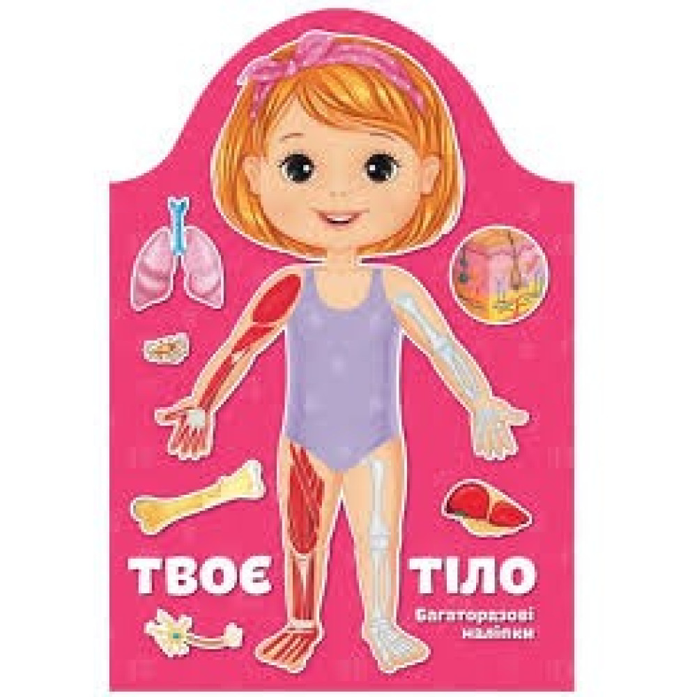 Kids creative : Твоє тіло. Дівчинка (Українська )