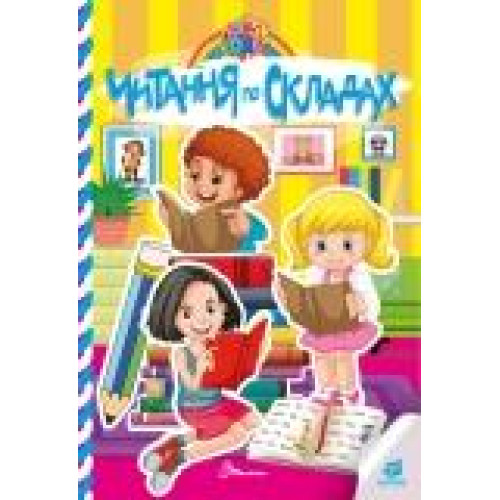Kids zone : Читання по складах (Українська )