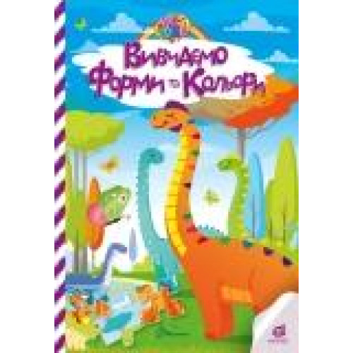 Kids zone : Вивчаємо форми та кольори (Українська ) - 0