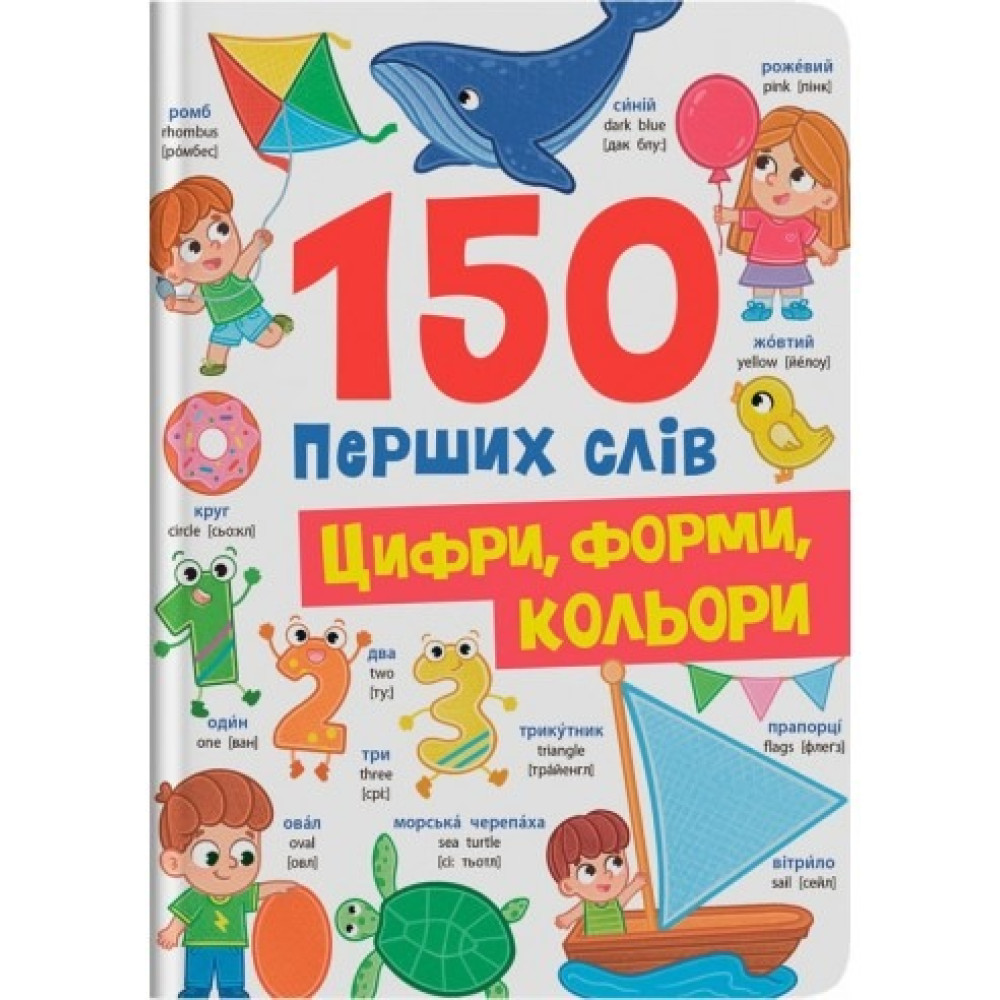 Книга "150 перших слів. Цифри, форми, кольори" 475652