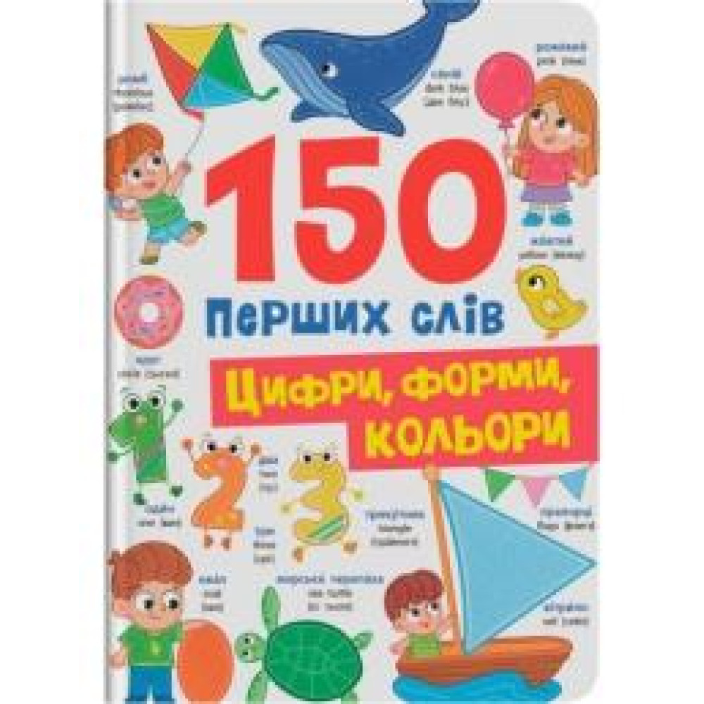 Книга "150 перших слів. Цифри, форми, кольори" 475652 - 0