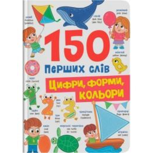 Книга "150 перших слів. Цифри, форми, кольори" 475652 - 0