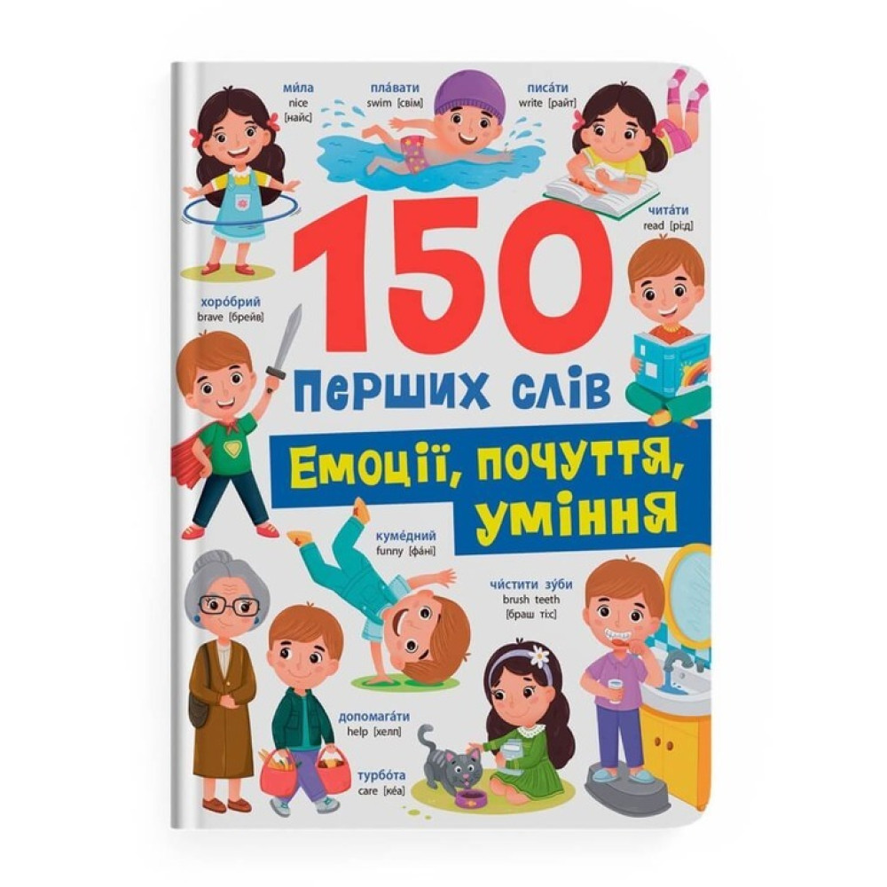 Книга "150 перших слів. Емоції, почуття, уміння" 475676