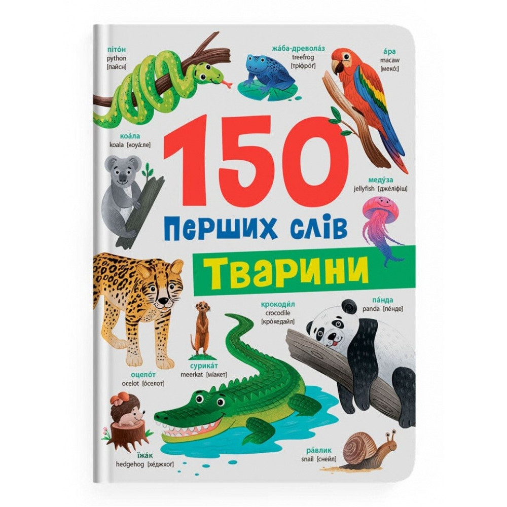 Книга "150 перших слів. Тварини"