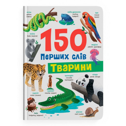 Книга "150 перших слів. Тварини"