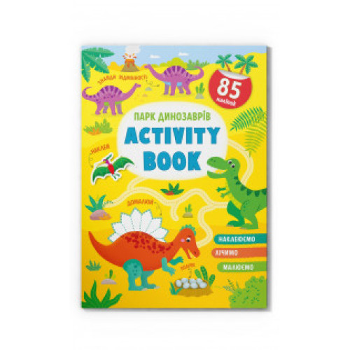 Книга "Activity book.  Парк динозаврів "