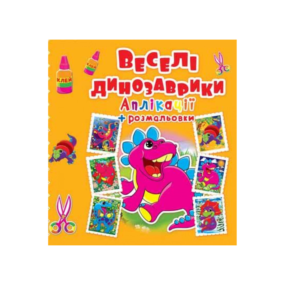 Книга "Аплікації + розмальовки. Веселі динозаврики. (код 371-8)"