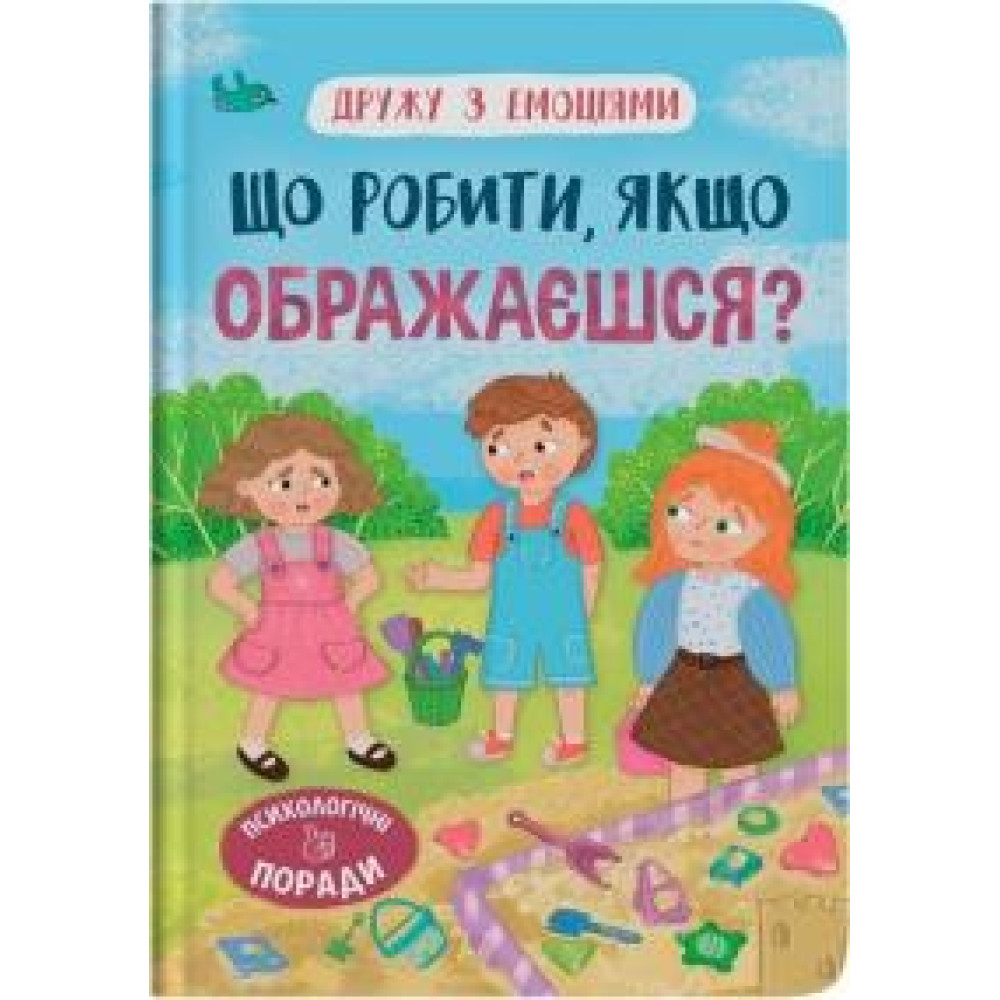 Книга "Дружу з емоціями. Що робити, якщо ображаєшся?" - 0