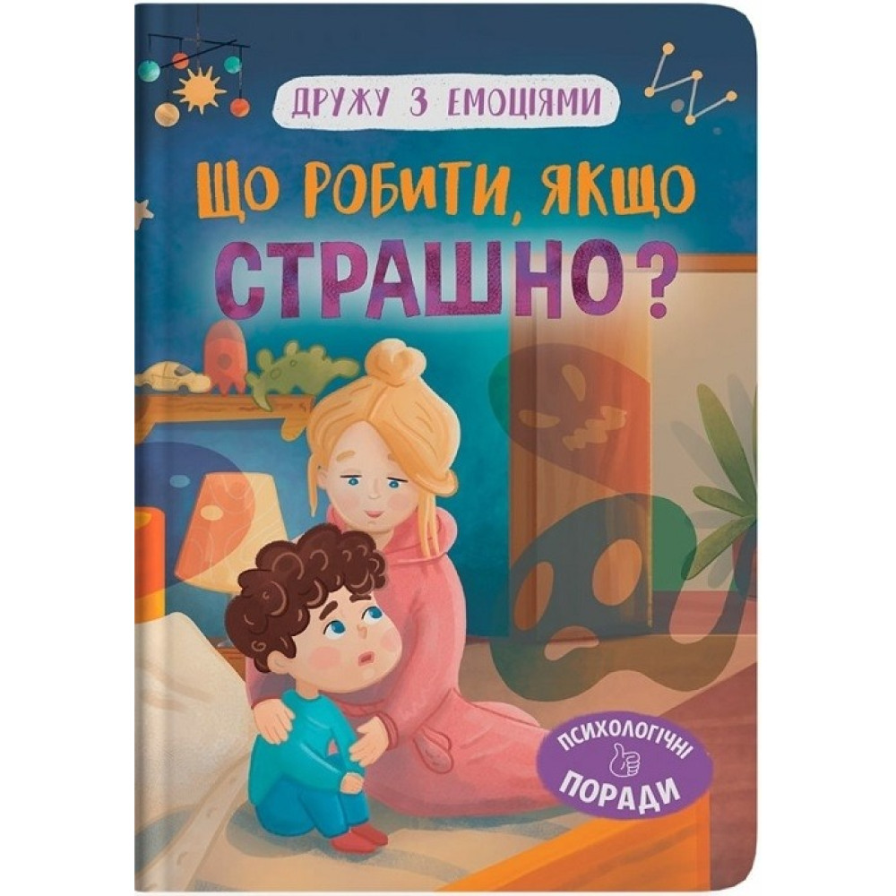 Книга "Дружу з емоціями. Що робити, якщо страшно?"