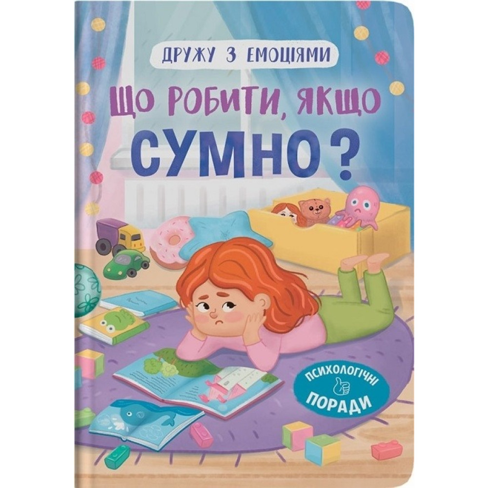 Книга "Дружу з емоціями. Що робити, якщо сумно?"