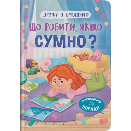 Книга "Дружу з емоціями. Що робити, якщо сумно?"