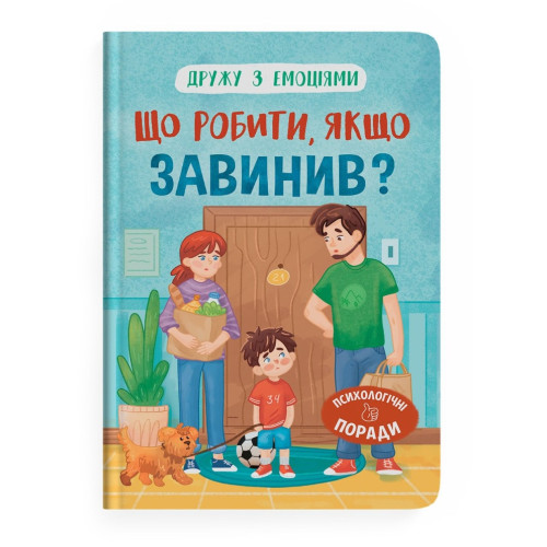 Книга "Дружу з емоціями. Що робити, якщо завинив?"