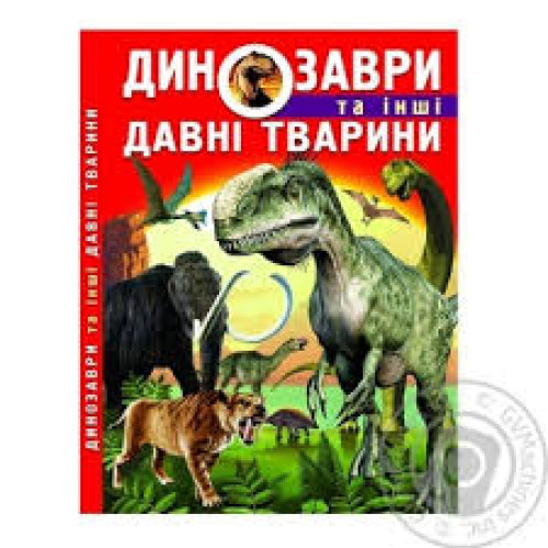 Книга "Динозаври та інші давні тварини" (укр)