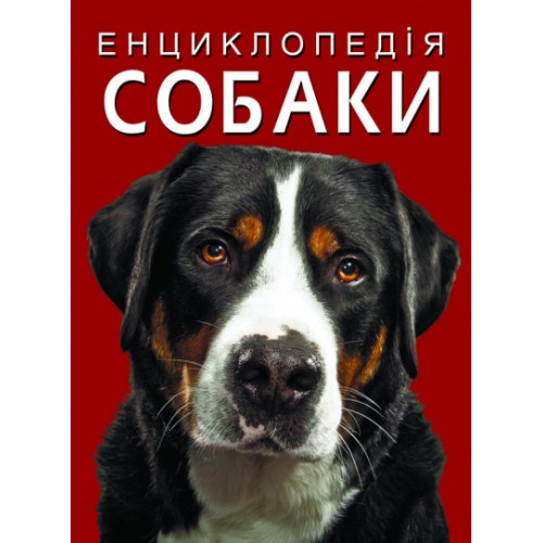 Книга "Енциклопедія. Собаки" (укр)
