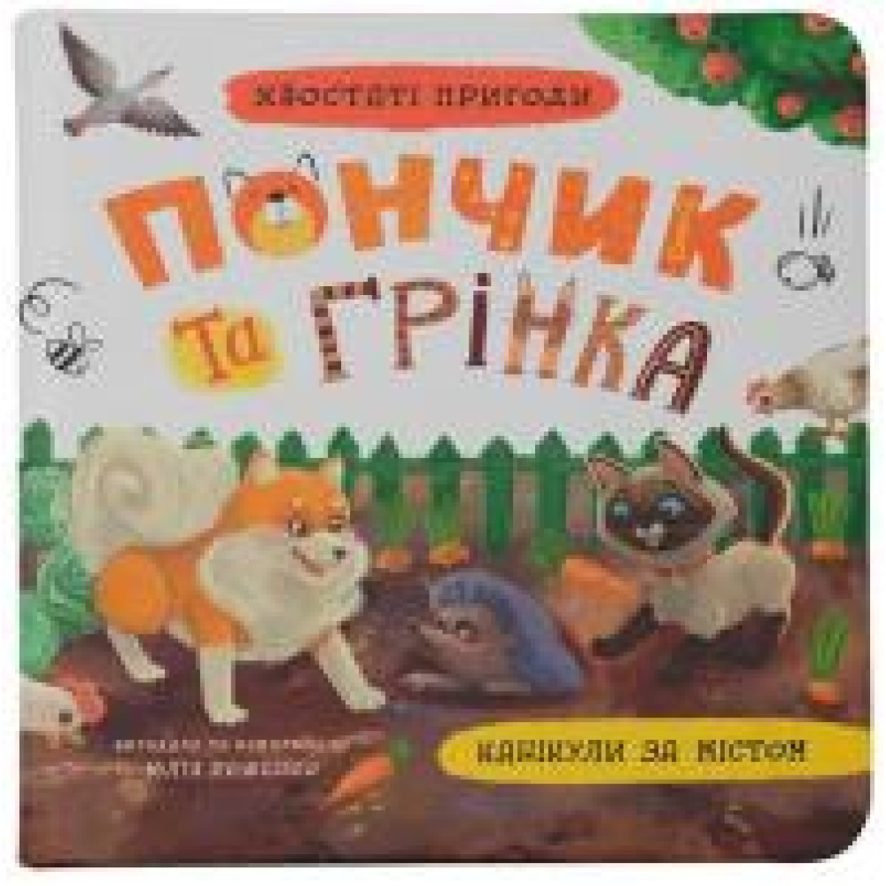 Книга "Хвостаті пригоди. Пончик та Грінка. Канікули за містом" - 0
