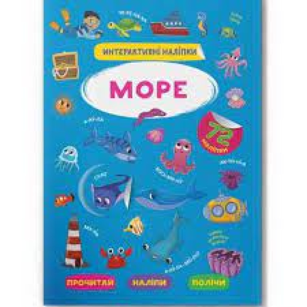 Книга "Інтерактивні наліпки. МОРЕ
