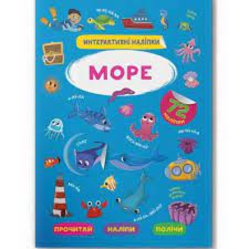 Книга "Інтерактивні наліпки. МОРЕ