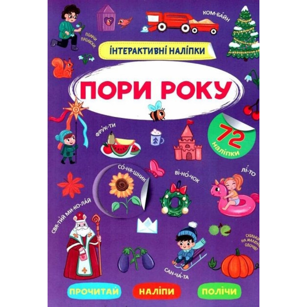 Книга "Інтерактивні наліпки. ПОРИ РОКУ