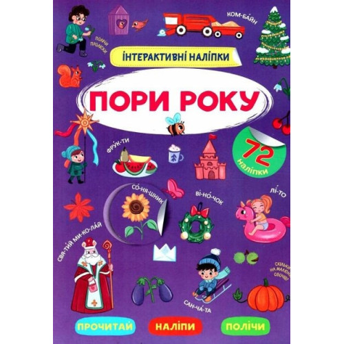 Книга "Інтерактивні наліпки. ПОРИ РОКУ