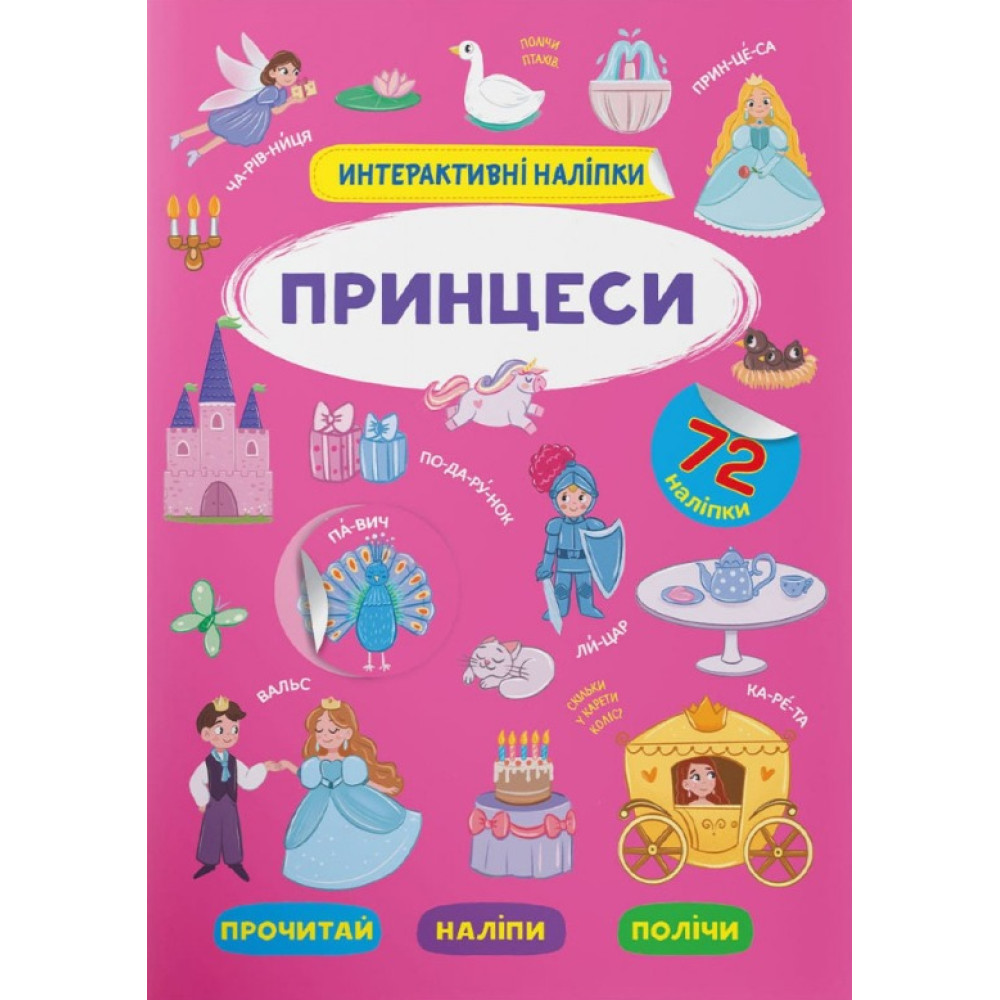 Книга "Інтерактивні наліпки.ПРИНЦЕСИ