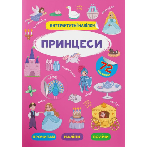 Книга "Інтерактивні наліпки.ПРИНЦЕСИ
