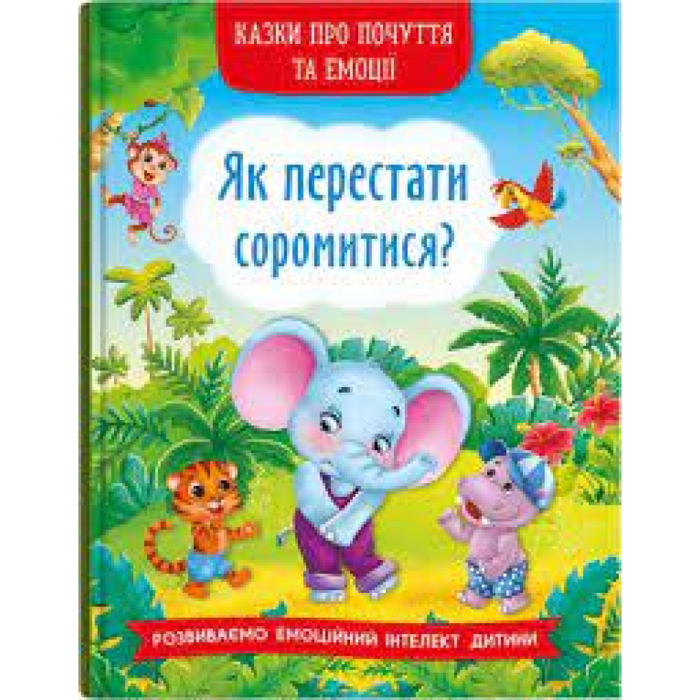 Книга "Казки про почуття та емоції. Як перестати соромитися?"