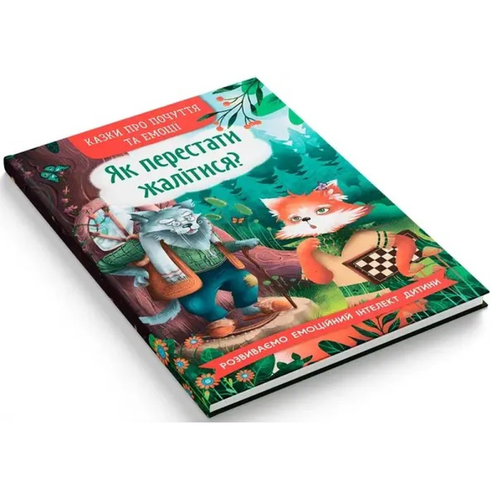 Книга "Казки про почуття та емоції. Як перестати жалітися?" - 0
