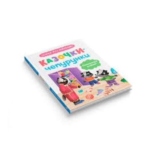 Книга "Казочки для найменших.  Казочки-чепурунки. Поводжуся охайно!"