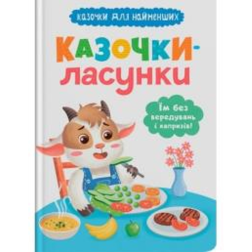 Книга "Казочки для найменших. Казочки-ласунки. Їм без вередувань та капризів!!" - 0