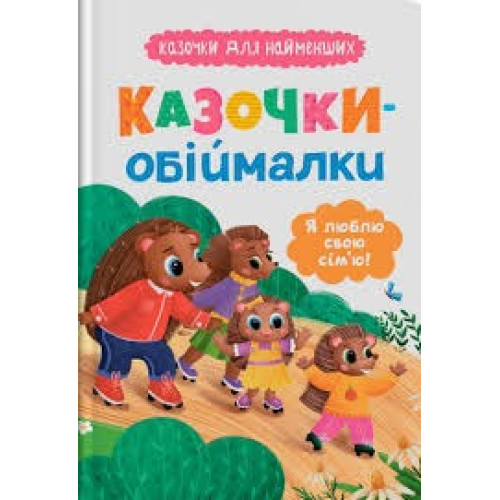 Книга "Казочки для найменших. Казочки-обіймалки. Я люблю свою сім'ю"