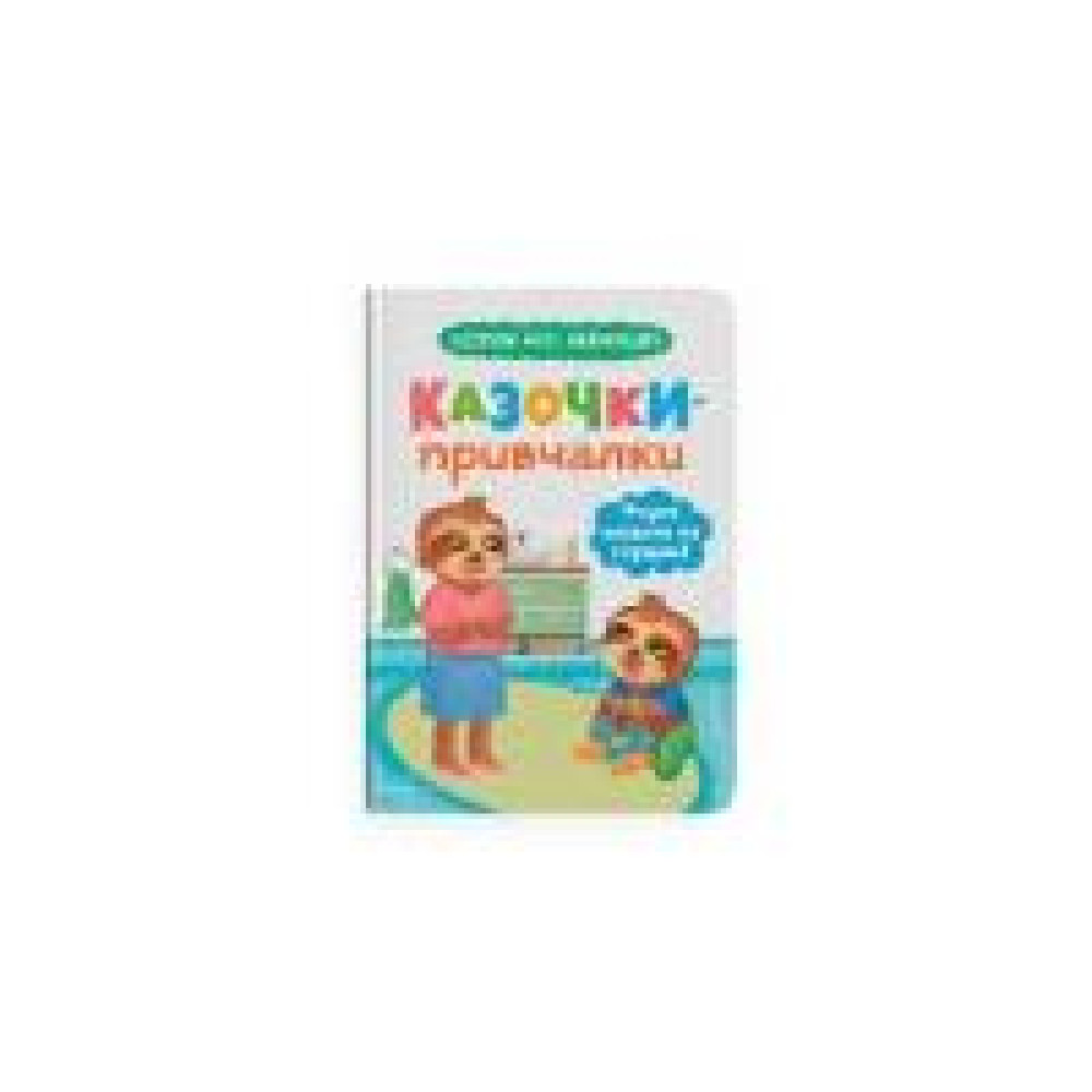 Книга "Казочки для найменших. Казочки-привчалки. Учуся ходити на горщик" - 0