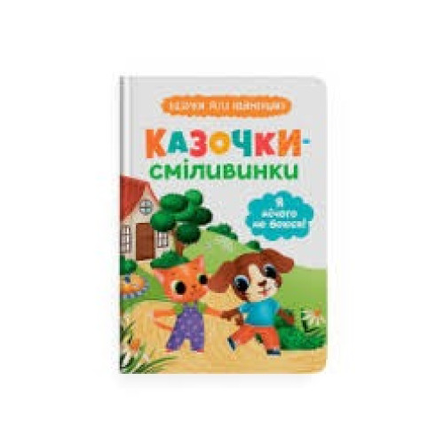 Книга "Казочки для найменших. Казочки-сміливинки. Я нічого не боюся!"