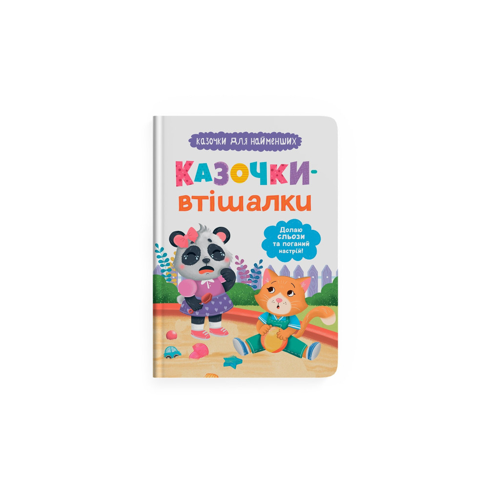 Книга "Казочки для найменших. Казочки-втішалки. Долаю сльози та поганий настрій!"