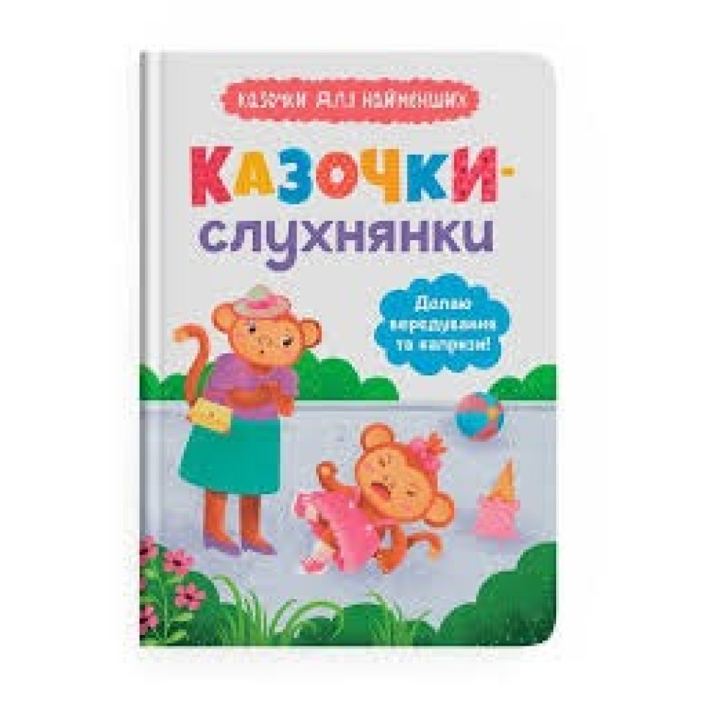 Книга "Казочки-слухнянки. Долаю вередування та капризи!"