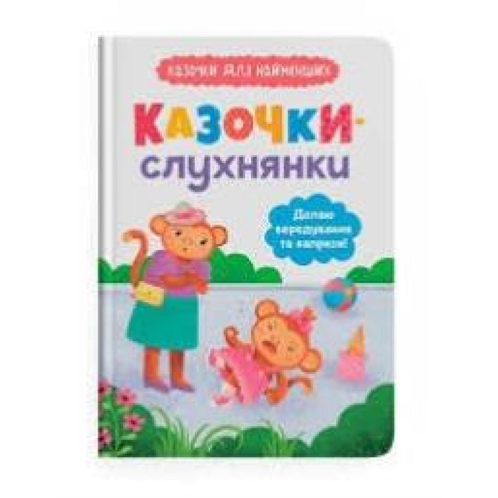 Книга "Казочки-слухнянки. Долаю вередування та капризи!" - 0