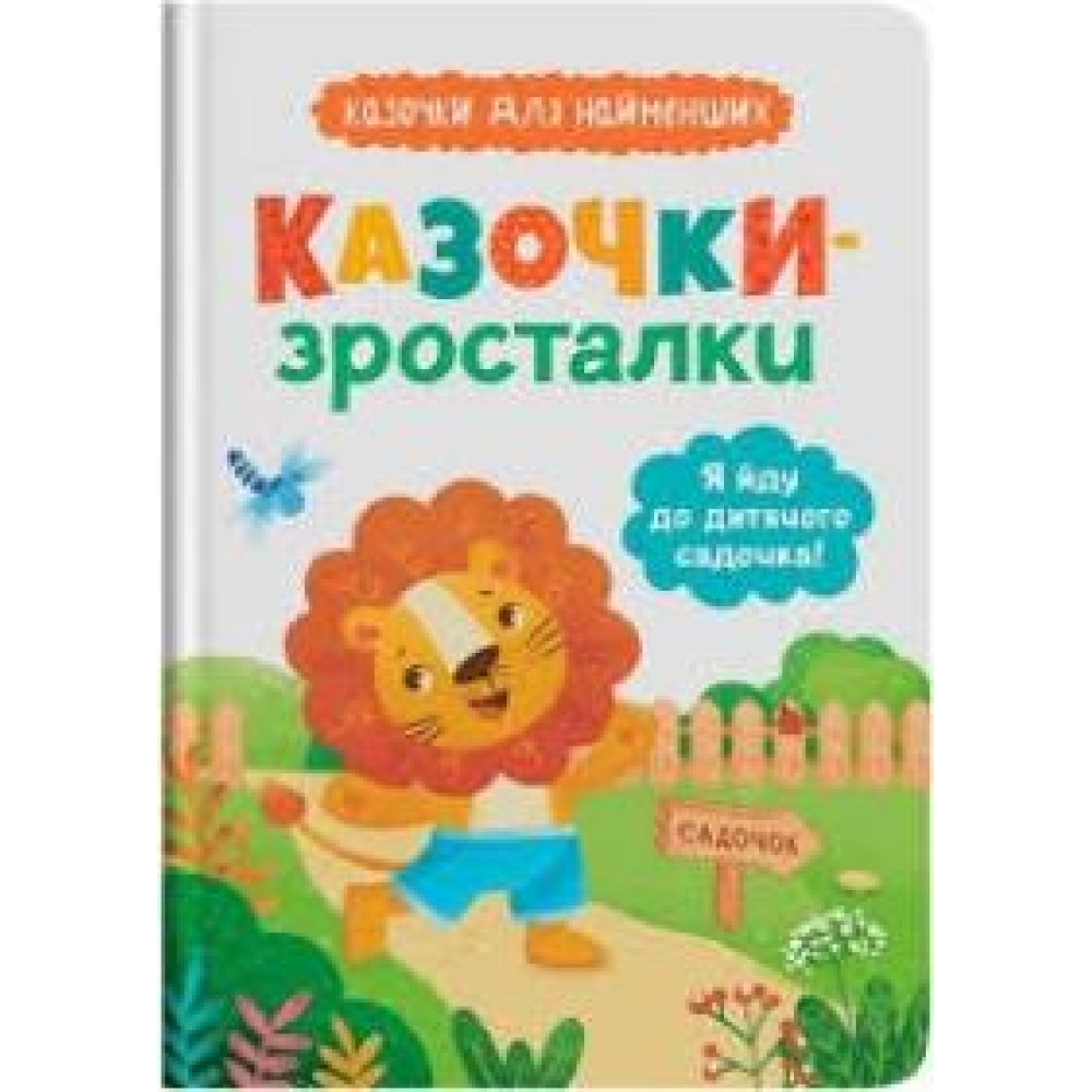 Книга "Казочки-зросталки. Я йду до садочка" - 0