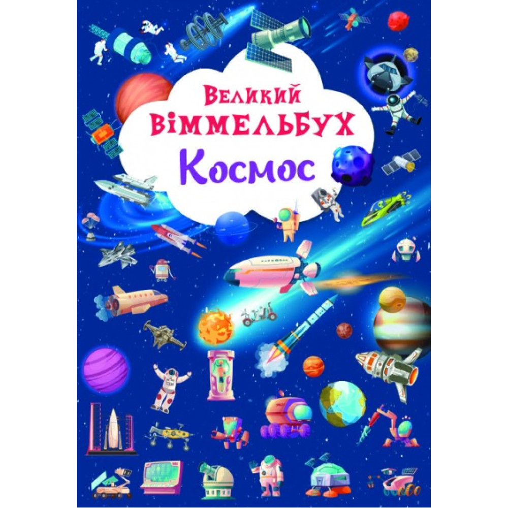 Книга-картонка "Великий віммельбух. Космос" (укр)