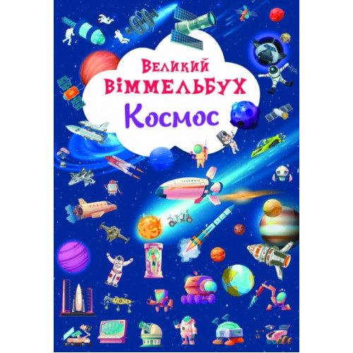 Книга-картонка "Великий віммельбух. Космос" (укр)