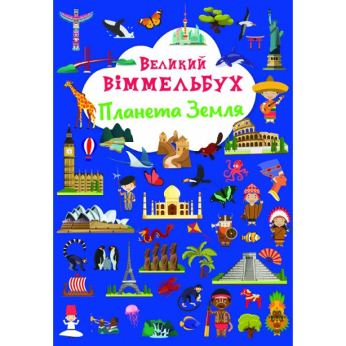 Книга-картонка "Великий віммельбух. Планета Земля" (укр)