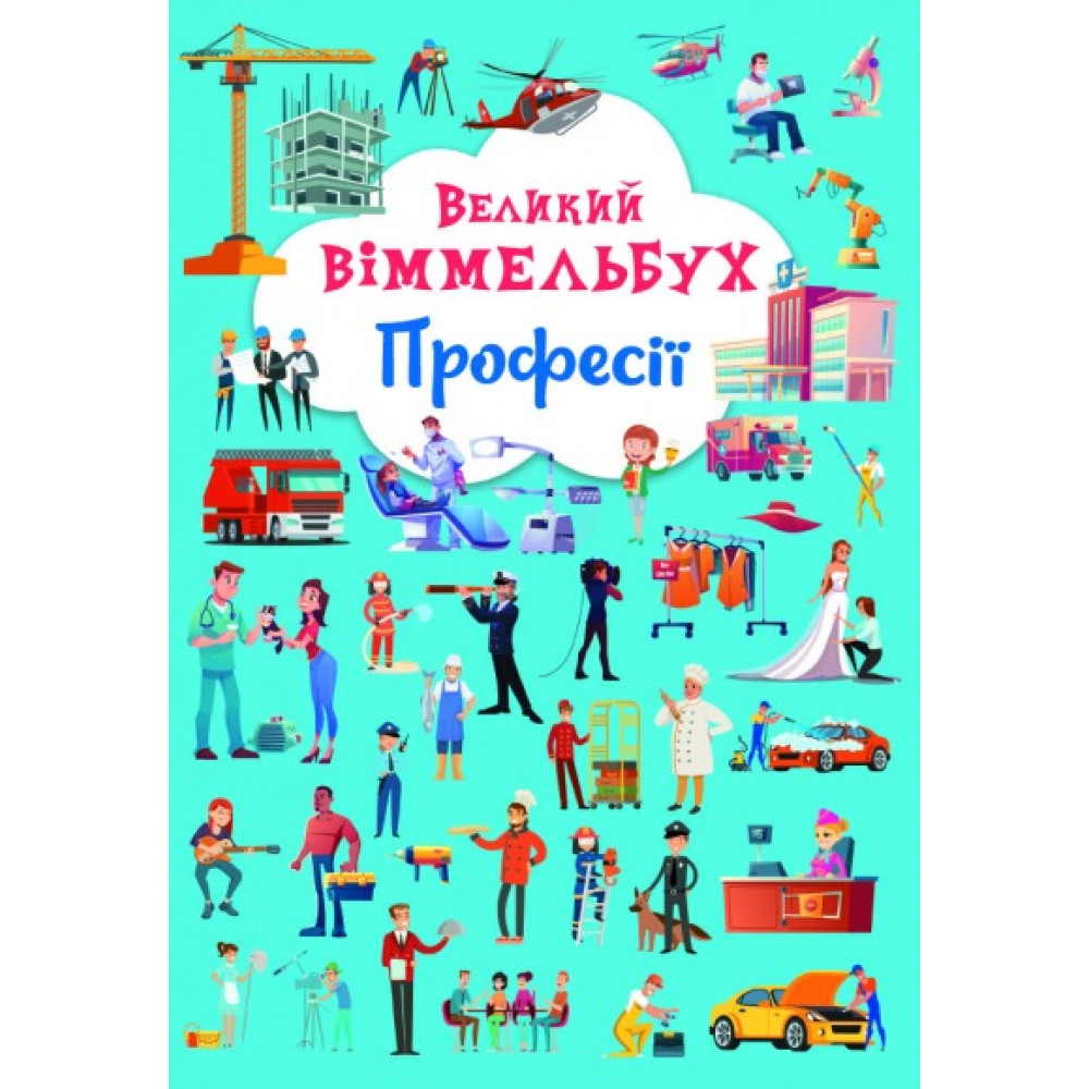 Книга-картонка "Великий віммельбух. Професії" (укр)