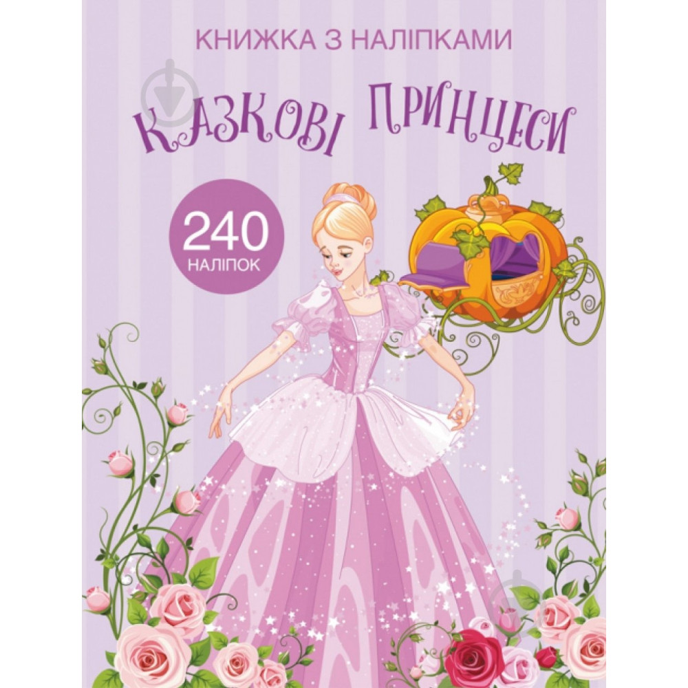 Книга "Книжка з наліпками. Казкові принцеси"