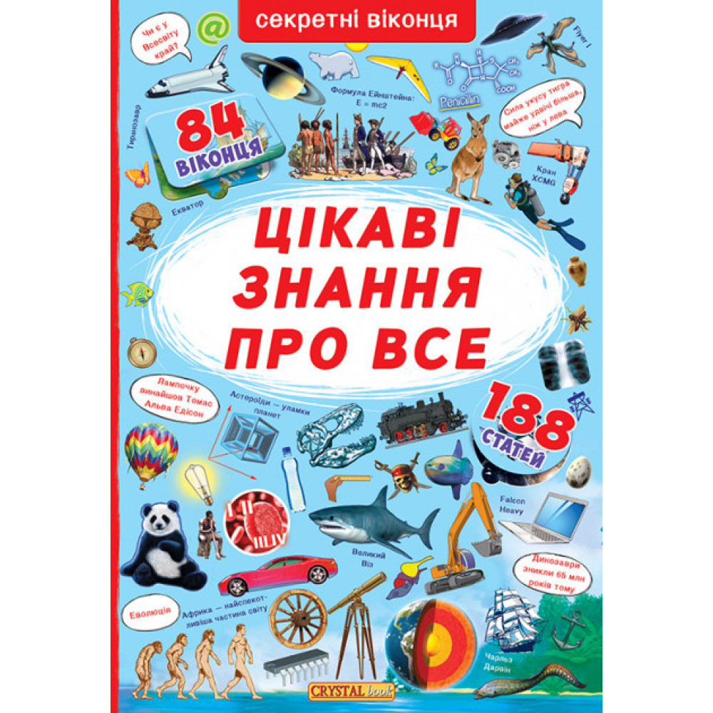 Книга "Книжка з секретними віконцями. Цікаві знання про усе"