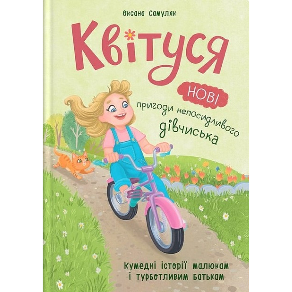 Книга "Квітуся. Нові пригоди непосидливого дівчиська"