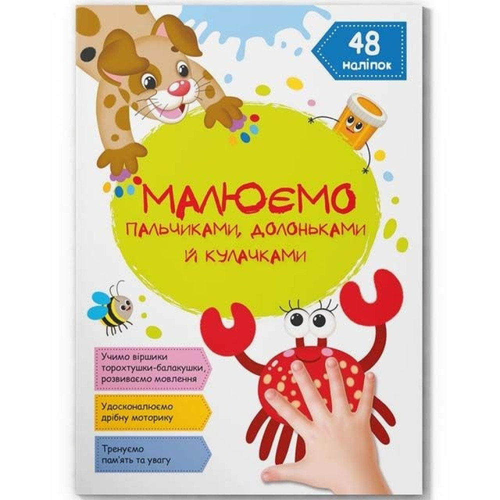 Книга "Малюємо пальчиками, долоньками й кулачками. Крабік"