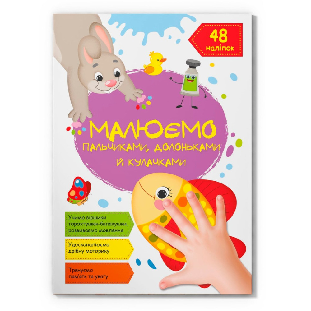 Книга "Малюємо пальчиками, долоньками й кулачками. Рибка"