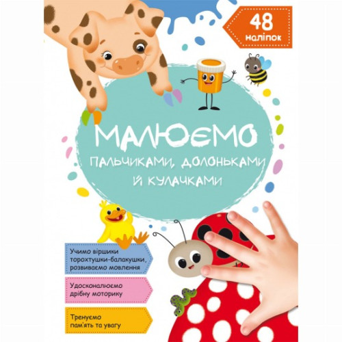 Книга "Малюємо пальчиками, долоньками й кулачками. Сонечко"