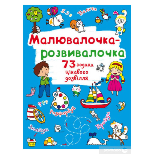 Книга "Малювалочка-розвивалочка. Білочка"