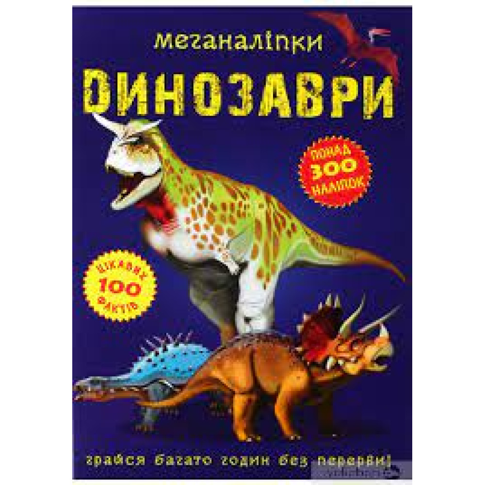 Книга "Меганаліпки. Динозаври"