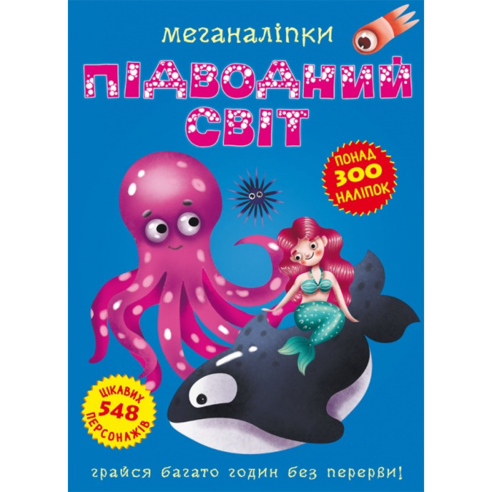 Книга "Меганаліпки. Підводний світ" (укр)