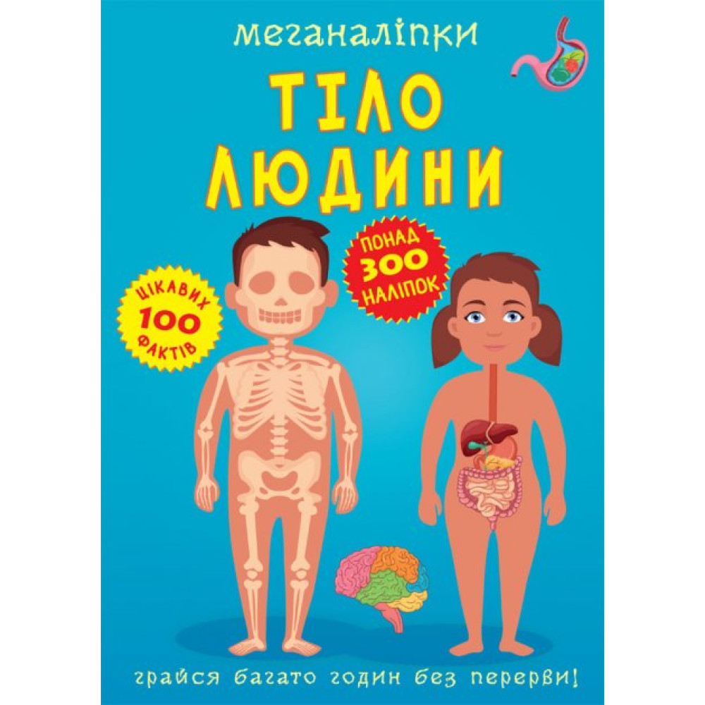 Книга "Меганаліпки. Тіло людини"